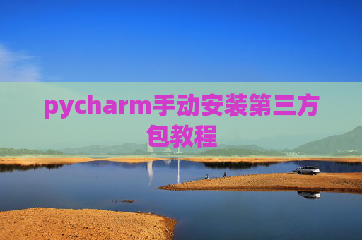 pycharm手动安装第三方包教程